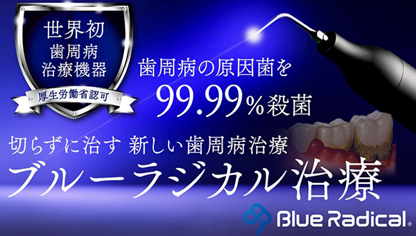 切らずに治す 新しい詩集棒治療 ブルーラジカル治療