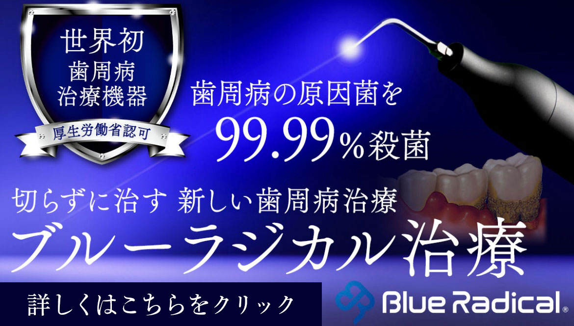 切らずに治す 新しい詩集棒治療 ブルーラジカル治療