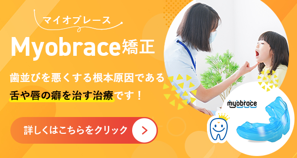 マイオブレースMyobrace矯正 歯並びを悪くする根本原因である舌や唇の癖を治す治療です！